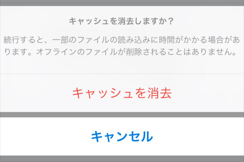 iPhoneの動作が改善!? Dropboxのキャッシュをクリアして空き容量を確保すべし！