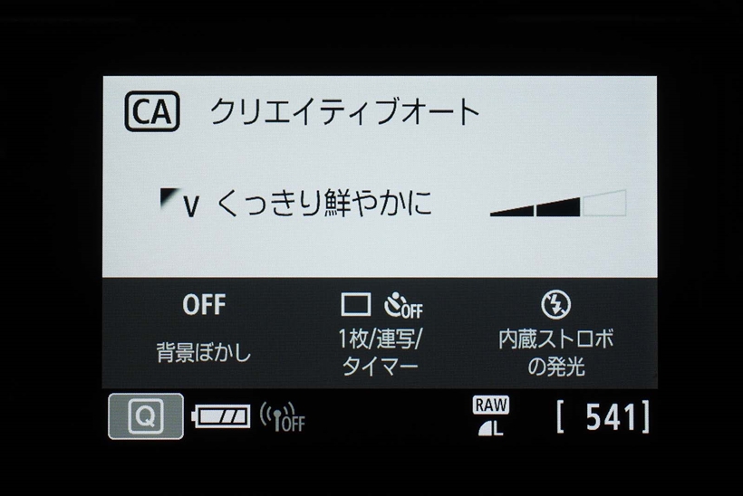 ↑クリエイティブオートでは効果が言葉で示されるので、カメラの知識がなくても、撮りたいイメージに仕上げやすい