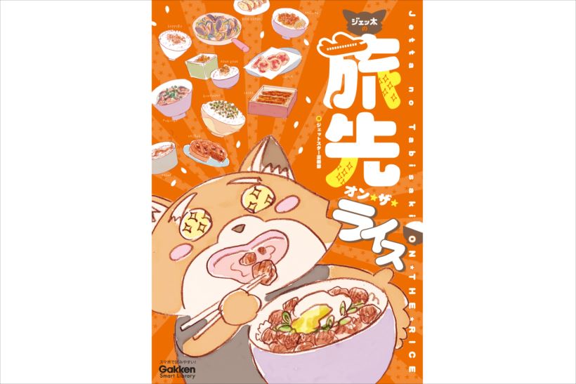 レッサーパンダが主役のグルメマンガ!? ご当地「ごはんにのせるとおいしいもの」大集合！