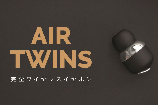 1万円を切る完全ワイヤレス! お手頃価格の耳栓型イヤホン「Air Twins」