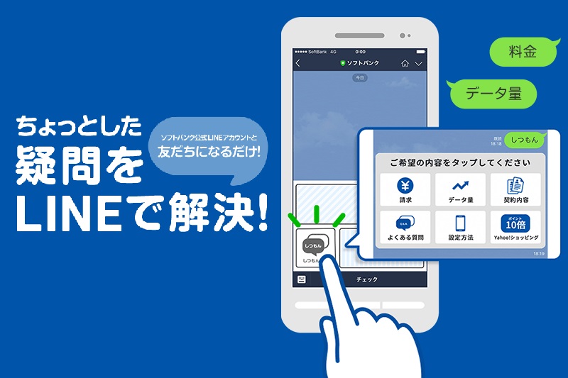 LINEトークで料金やデータ残量を簡単確認! ソフトバンクの新サービスが便利そう