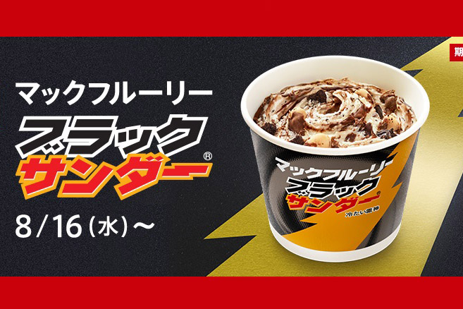 みんな大好き「ブラックサンダー」と奇跡のコラボ! 「マックフルーリー ブラックサンダー」が16日より発売