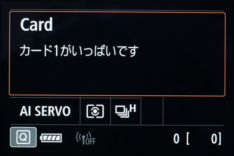 ↑カードの容量いっぱいまで撮るのはエラーの原因になりかねないし、シャッターチャンスを逃がしやすくもなるから避けたほうが安全だ