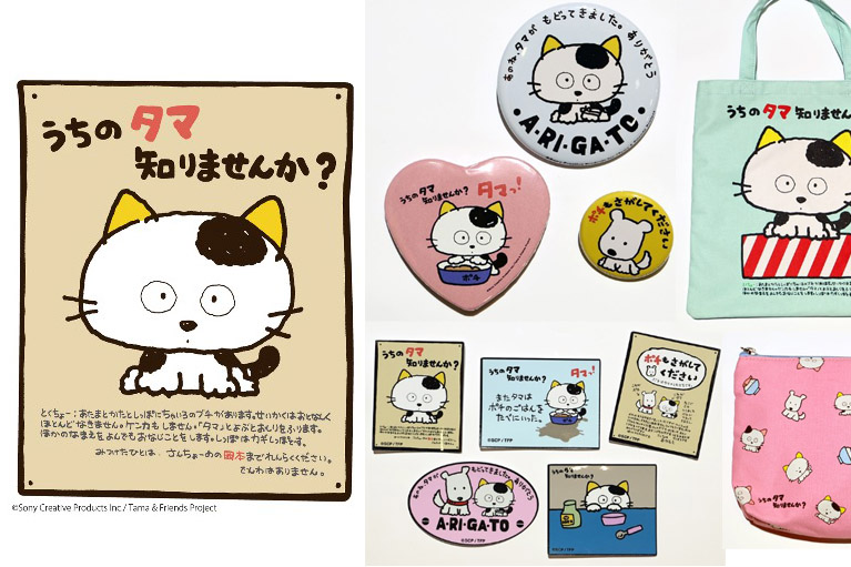 あの80年代ファンシー「うちのタマ知りませんか？」が復活! 昭和テイスト満載のグッズ5種がヴィレバンに登場