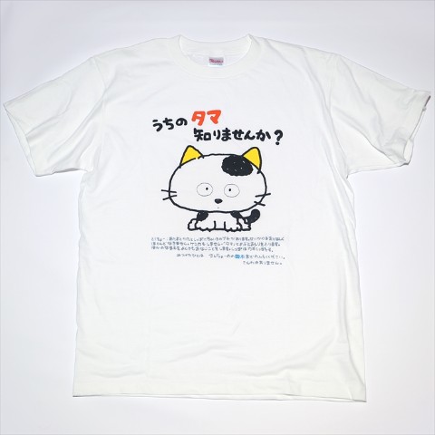 ↑「うちのタマ知りませんか?」Tシャツ 3240円