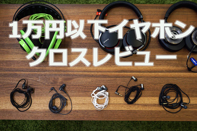 いつものスマホが別次元の音に! プロが聴いて選んだ1万円以内で買える高音質イヤホン