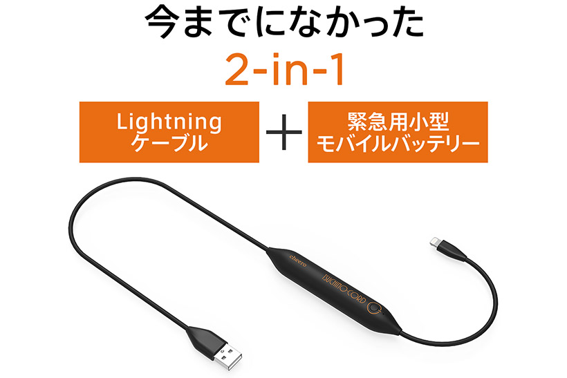 まさかのスマホ電池切れを回避! 緊急用バッテリーを内蔵したLightningケーブル「Tsuchino-cord」