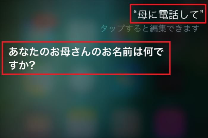 【iPhone】賢いSiriならではの超速発信テク――家族への電話ならフルネームは不要！