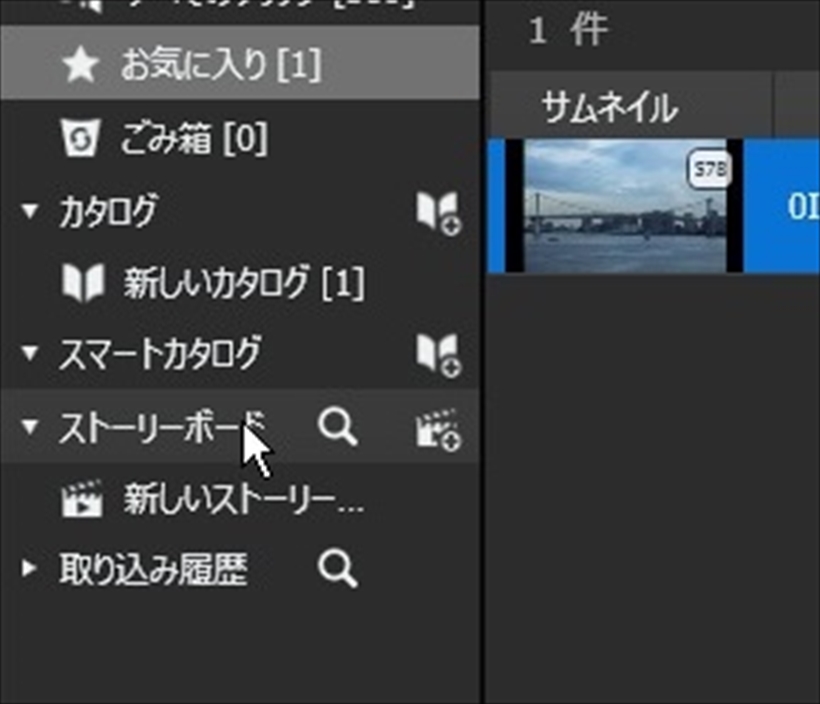 ↑新しいストーリーボードにファイルを移すと、この画面で簡単な動画の編集ができる。動画の前後を削れるほか、ストーリーボードに新たな動画を入れて並べてつなげるといった作業も可能だ
