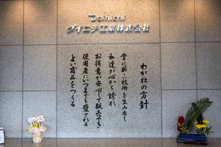 ↑本社入口には、ダイニチ工業の企業理念が掲げられています