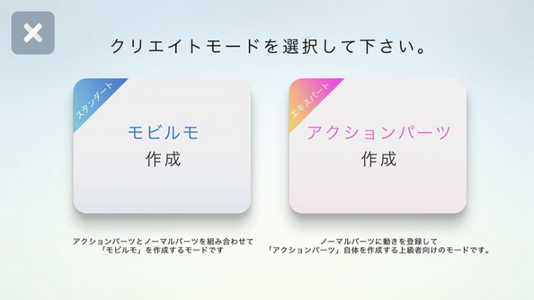 ↑エキスパートの「アクションパーツを作成」を選ぶと、独自のアクションパーツを作成することができます