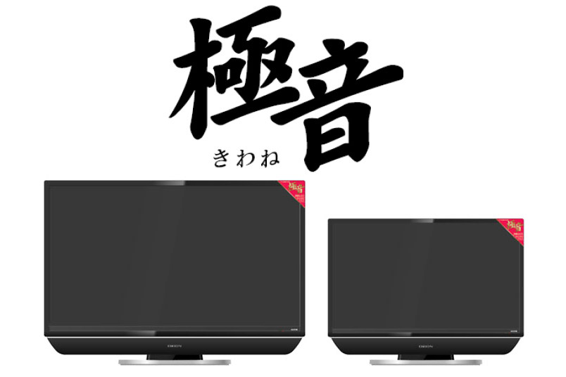 サウンドバーも外付けスピーカーもいらない! 音にこだわった液晶テレビ「極音（きわね）」