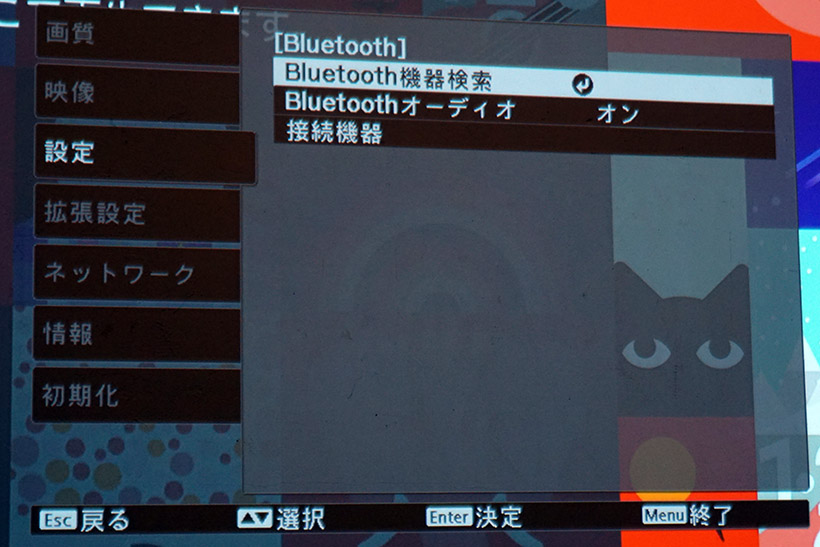 ↑Bluetooth機器とのペアリングはプロジェクターの設定画面からリモコンを使って行います。一度設定してしまえば、以降は自動で接続してくれて便利