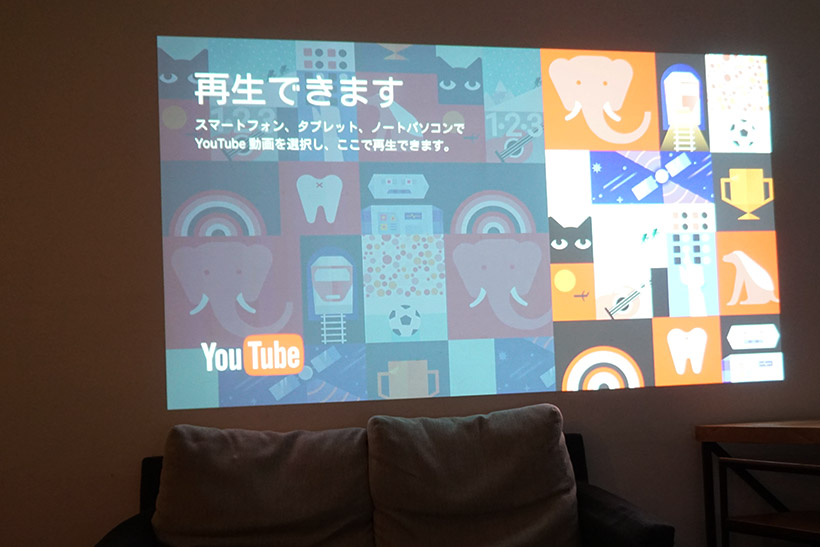 ↑調整後。ソファにかぶらず投写できました。レンズシフトは台形歪み補正とは違い、画面サイズや画質に影響がないのがポイント