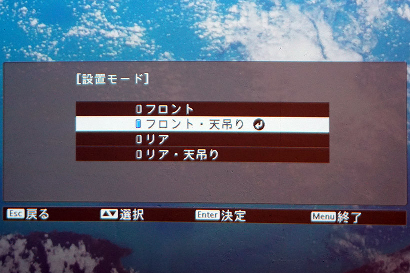 ↑画面が逆さに表示されるので、本体設定の「設置モード」を「フロント・天吊り」に変更して正しい表示に修正します