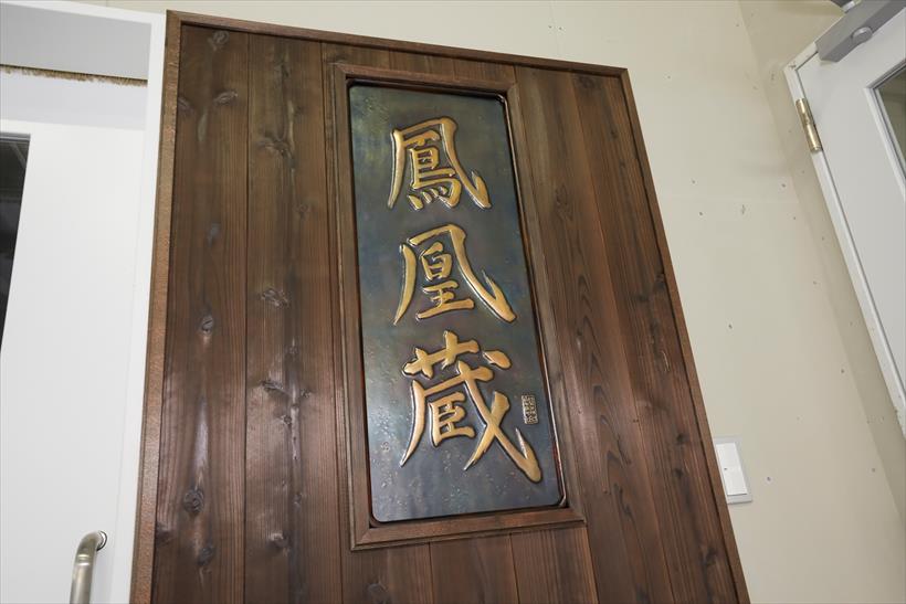 ↑「鳳凰蔵」入口には、燕市の玉川堂から送られた鎚起銅器の看板が