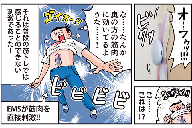 【漫画レポ】目指せ細マッチョ! 貼るだけEMS 機器で“きちん”と“遅筋”トレーニング生活はじめました