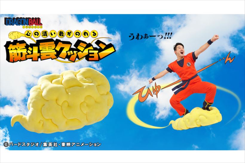 心の清い者だけがのれる!? ドラゴンボールファンなら一度は憧れるアレがまさかの商品化！