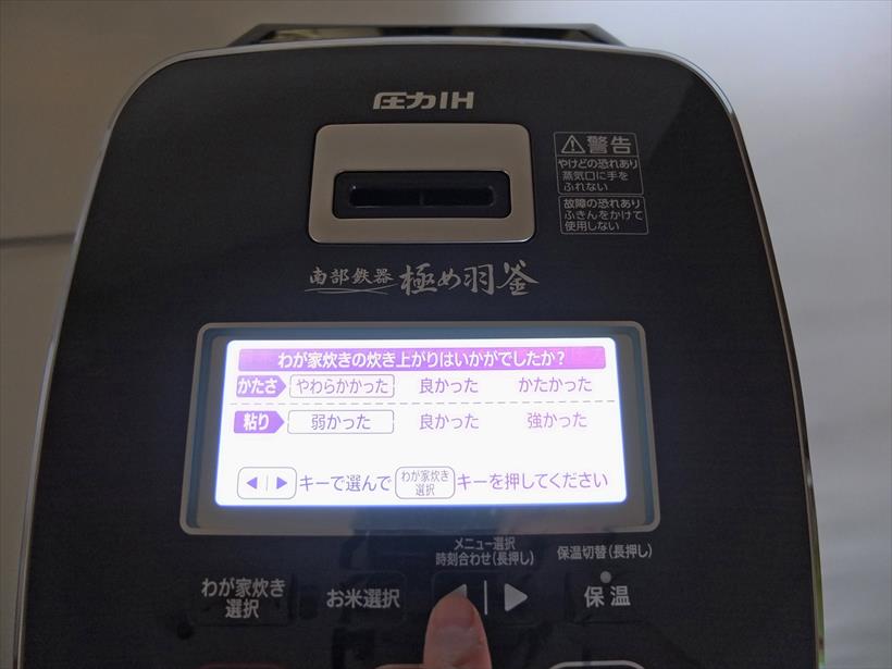 ↑「わが家炊き選択」ボタンを押すと、上の画面に切り替わり。毎回炊飯したあとに、炊き上がりの「硬さ」と「粘り」の評価を入力すると、次回炊飯時にその評価が反映されます。これを何回か繰り返すことで、段々好みの食感に近づきます