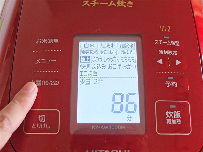 ↑日立の「少量」ボタン