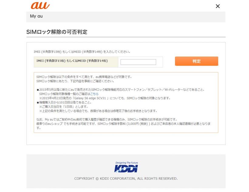 ↑auのSIMロック解除に関するページ。IMEIなどを入力することで、手持ちの端末がロック解除可能かどうか判定できる