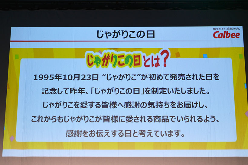 ↑「じゃがりこの日」は、一般社団法人日本記念日協会の認定を受けた、れっきとした記念日です