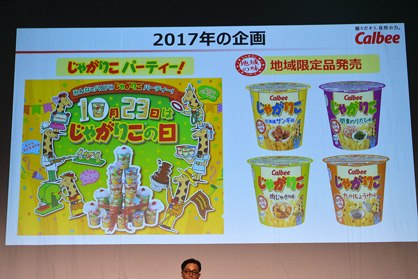 ↑2017年の「じゃがりこの日」企画はこの2つ