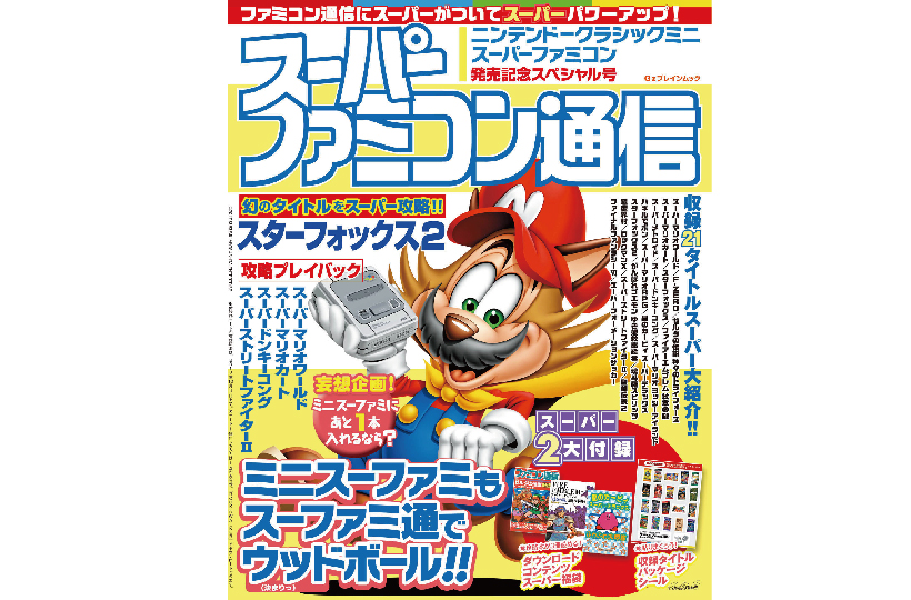「ミニスーファミ」持ってなくてもコレは欲しい! 「スーパーファミコン通信」は80年代生まれ歓喜の内容