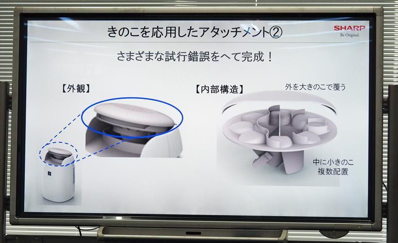 ↑新製品のアタッチメントは、大きなきのこの中に小さなきのこを複数配置した構造