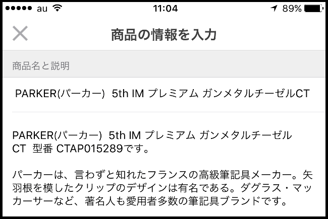 メルカリの場合、商品名は40文字まで入れられます。有名ブランドの場合は、ここにしっかりと入れて、検索されやすくしましょう。