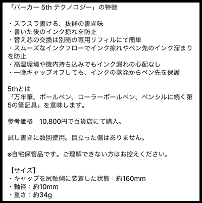 「別次元の書き味!」など、商品のセールスポイントや特徴がわかりやすいと、ぐっと購入されやすくなります。トラブル防止のため、使用/未使用、傷、ダメージ、汚れなどは偽りなく書きましょう。