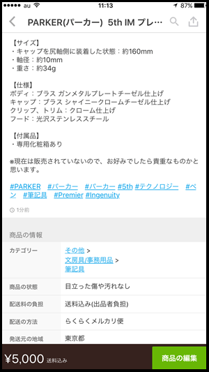 説明文の最後には「限定品」「絶版」「格安」など、購入したくなるようなキラーワードを入れて、プッシュしましょう。メルカリは、キーワードの前に「#」をつけるハッシュタグにも対応しています。検索されやすくなるので、ぜひ活用しましょう。