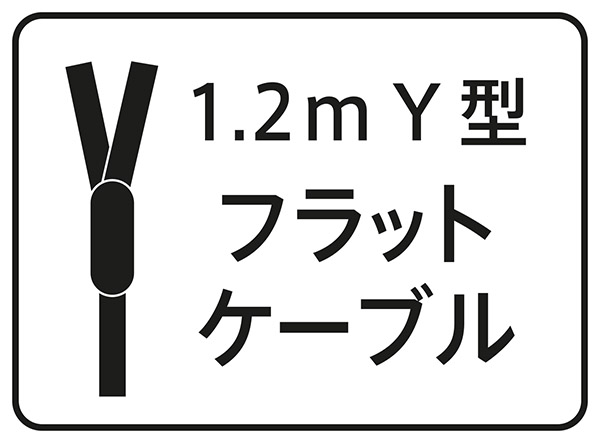 フラットケーブルイラスト