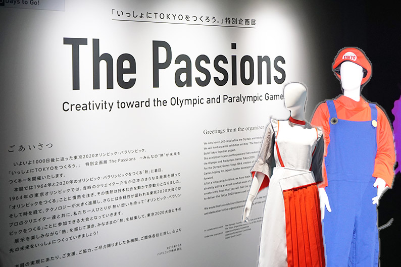 あのマリオの衣装も初公開! 東京オリンピックを盛り上げるパナソニックの特別企画展「The Passions」が明日から開催