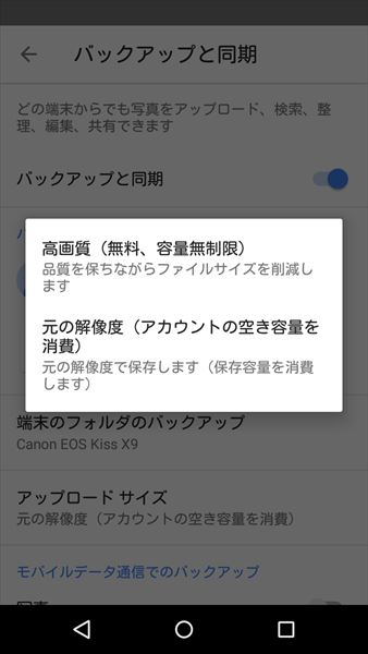 ↑設定画面では、アップロードする写真のサイズを「高画質」(リサイズ/ 圧縮される)と、「元の解像度」の2種類から選べる。「元の解像度」の場合、JPEGだけでなくRAWにも対応する