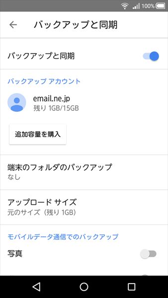 ↑「Googleフォト」の設定画面。上段の「バックアップと同期」で自動転送のオン/オフを切り替えられる。また「モバイルデータ通信でのバックアップ」をオフにすれば、Wi-Fi環境下のみで転送ができる