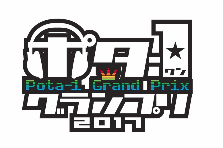 【豪華賞品が当たる】みんなで選ぶポータブルオーディオNo.1! 「ポタ-1グランプリ 2017」開催