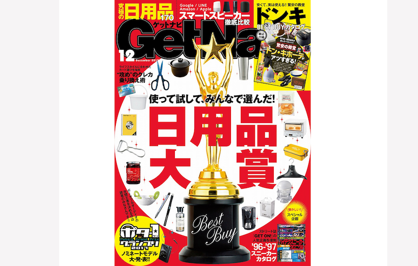 ドン・キホーテを徹底解説＆一生使い続けたい「日用品」が見つかる大特集【GetNavi12月号】
