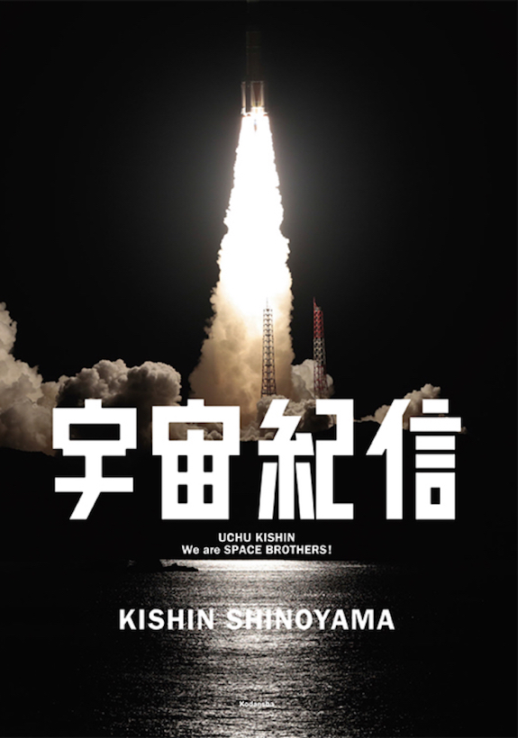 ↑写真家の篠山紀信がロケットの製造現場から打ち上げシーンまでを撮影。稀代のカメラマンがとらえた迫力ある写真約70点を収録している