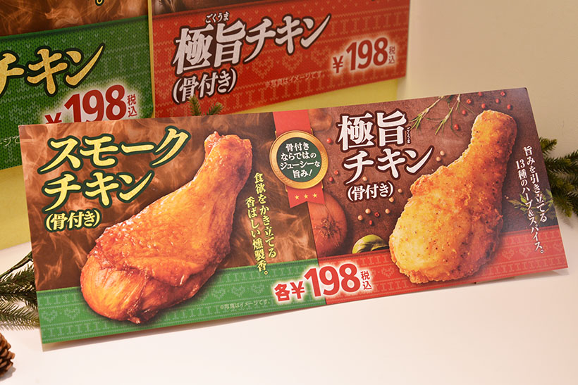 ↑こちらが2種類のチキン(各198円)