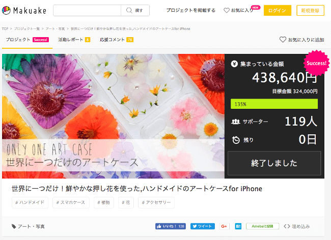 押し花を使ったスマホケースのプロジェクト。ハンドメイドのフラワーアートケースを、Makuake限定のデザインで販売するプロジェクトが、3回にわたって展開されました