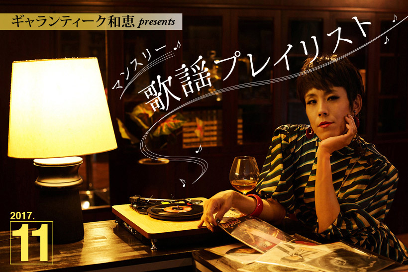 LINE MUSICで聴ける! ギャランティーク和恵が選ぶ“秋の気分にひたれる歌謡曲”プレイリスト