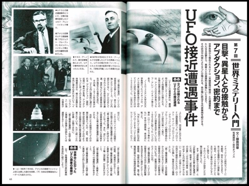 『ムー』では毎号のようにUFOや異星人情報を発信していますが、2016年7月号(428号)では、実際に世界で起こった「UFO接近遭遇事件」を掘り下げています。これによると接近遭遇は9種類あり、第1段階は至近距離からの目撃で、第5段階になると地球人と宇宙人が直接対話。そして第9段階になると地球人と宇宙人が公的に交流するようになるとか