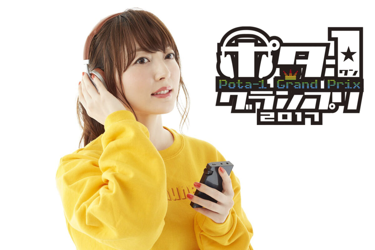 花澤香菜が「ポタ-1グランプリ」スペシャル審査委員長に! 会場では新曲の先行試聴も実施