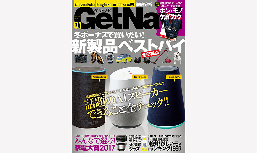 冬ボーナスで買って間違いない製品はどれ? 今号のGetNaviは「全部採点ベストバイ」!
