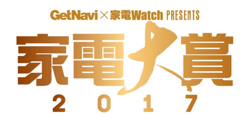 家電大賞2017の投票開始！ 2017年のBest of 白物家電の栄誉は果たして……？