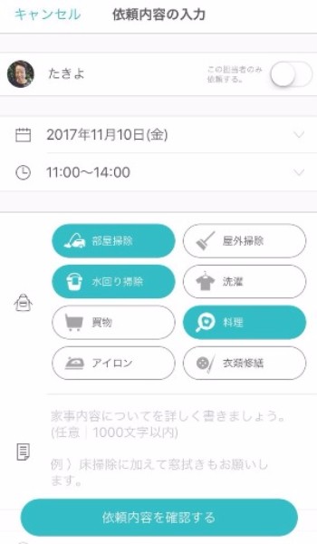次に、スタート時間と終了時間、依頼したい家事内容を選ぶ