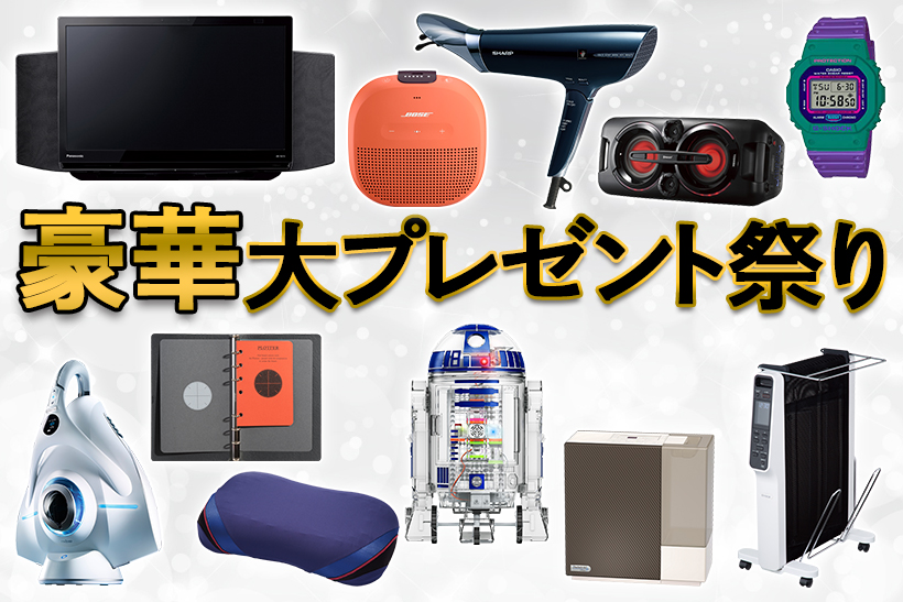 【豪華大プレゼント祭り】加湿器やふとんクリーナー、ポータブルテレビまで大放出！【12月21日まで】】