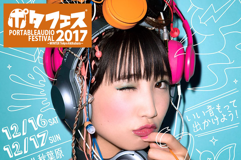 上野優華のミニライブやポタ-1グランプリなど見どころいっぱいの「ポタフェス2017 WINTER」が12月16・17日開催