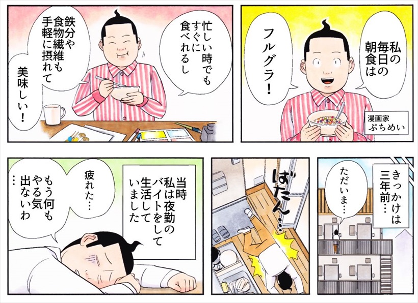 私がフルグラ生活を始めたワケ! ある漫画家のハートフル「フルグラ」ストーリー